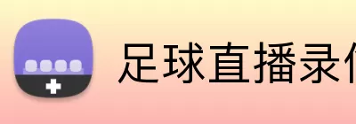 足球直播录像 logo